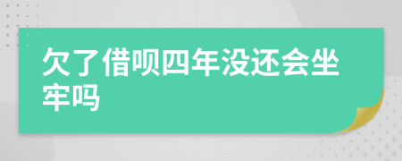 欠了借呗四年没还会坐牢吗