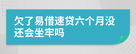 欠了易借速贷六个月没还会坐牢吗