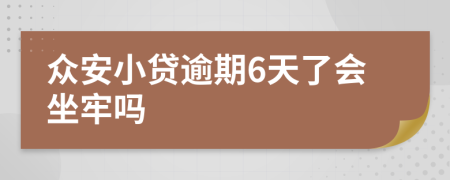 众安小贷逾期6天了会坐牢吗