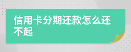 信用卡分期还款怎么还不起