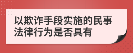 以欺诈手段实施的民事法律行为是否具有