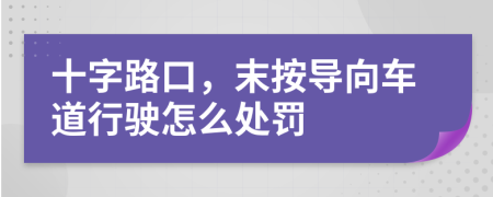 十字路口，末按导向车道行驶怎么处罚