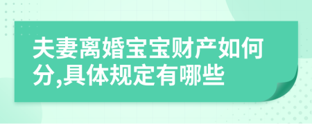 夫妻离婚宝宝财产如何分,具体规定有哪些