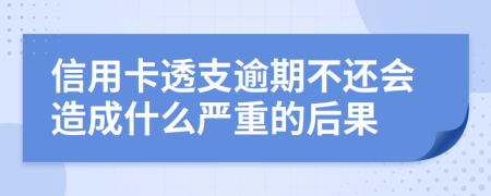 信用卡透支逾期不还会造成什么严重的后果