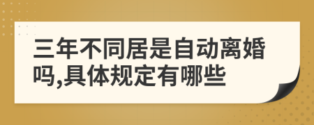 三年不同居是自动离婚吗,具体规定有哪些