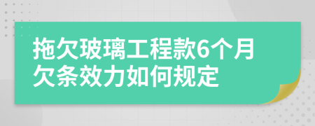 拖欠玻璃工程款6个月欠条效力如何规定