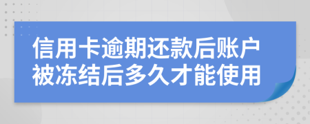 信用卡逾期还款后账户被冻结后多久才能使用