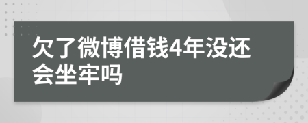 欠了微博借钱4年没还会坐牢吗