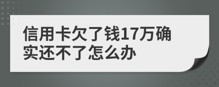 信用卡欠了钱17万确实还不了怎么办