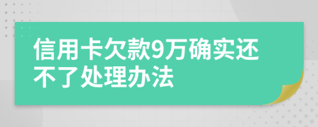 信用卡欠款9万确实还不了处理办法