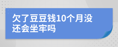 欠了豆豆钱10个月没还会坐牢吗