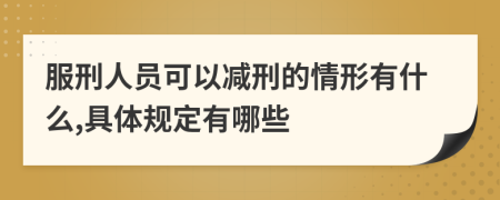 服刑人员可以减刑的情形有什么,具体规定有哪些