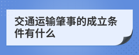 交通运输肇事的成立条件有什么