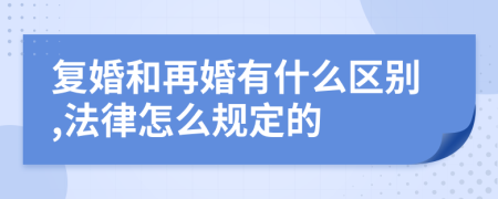 复婚和再婚有什么区别,法律怎么规定的