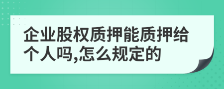 企业股权质押能质押给个人吗,怎么规定的