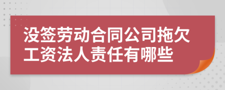 没签劳动合同公司拖欠工资法人责任有哪些