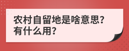 农村自留地是啥意思？有什么用？