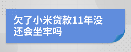 欠了小米贷款11年没还会坐牢吗