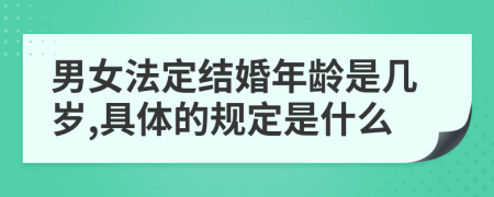 男女法定结婚年龄是几岁,具体的规定是什么