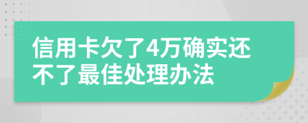 信用卡欠了4万确实还不了最佳处理办法