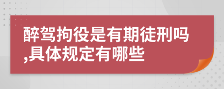 醉驾拘役是有期徒刑吗,具体规定有哪些