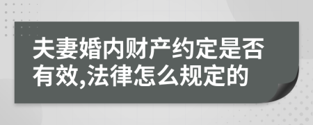 夫妻婚内财产约定是否有效,法律怎么规定的