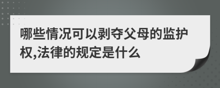 哪些情况可以剥夺父母的监护权,法律的规定是什么