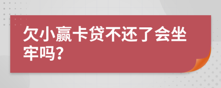 欠小赢卡贷不还了会坐牢吗？