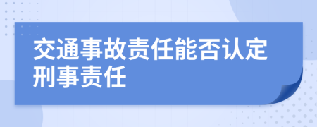 交通事故责任能否认定刑事责任