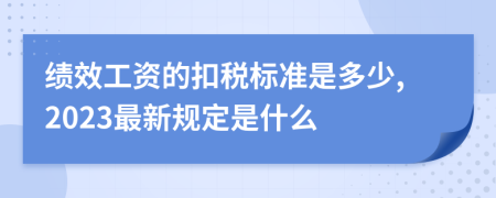 绩效工资的扣税标准是多少,2023最新规定是什么