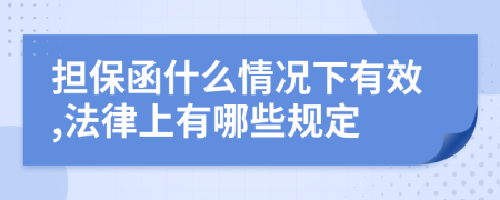 担保函什么情况下有效,法律上有哪些规定