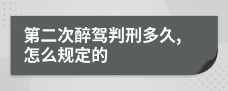 第二次醉驾判刑多久,怎么规定的