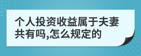 个人投资收益属于夫妻共有吗,怎么规定的