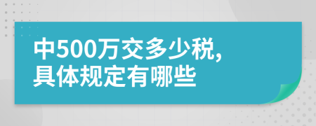 中500万交多少税,具体规定有哪些