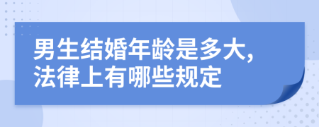 男生结婚年龄是多大,法律上有哪些规定