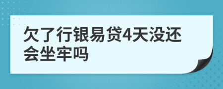 欠了行银易贷4天没还会坐牢吗