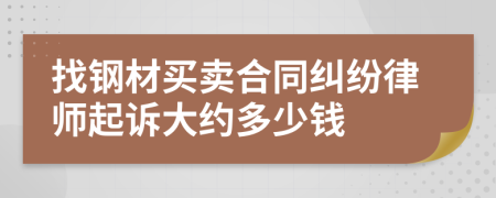 找钢材买卖合同纠纷律师起诉大约多少钱