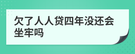 欠了人人贷四年没还会坐牢吗