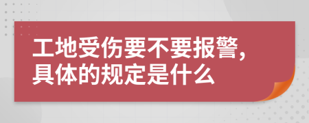 工地受伤要不要报警,具体的规定是什么