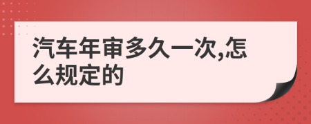 汽车年审多久一次,怎么规定的