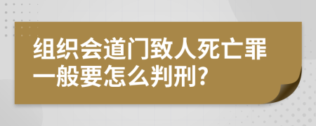 组织会道门致人死亡罪一般要怎么判刑?