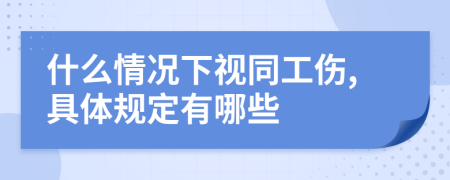 什么情况下视同工伤,具体规定有哪些
