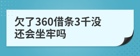 欠了360借条3千没还会坐牢吗