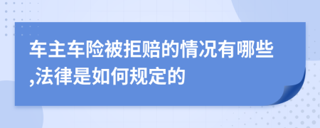 车主车险被拒赔的情况有哪些,法律是如何规定的