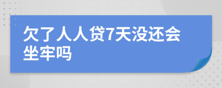 欠了人人贷7天没还会坐牢吗