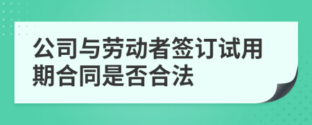 公司与劳动者签订试用期合同是否合法