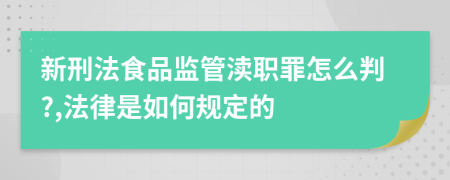 新刑法食品监管渎职罪怎么判?,法律是如何规定的