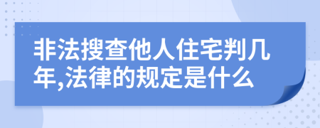 非法搜查他人住宅判几年,法律的规定是什么