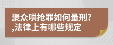 聚众哄抢罪如何量刑?,法律上有哪些规定