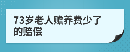 73岁老人赡养费少了的赔偿